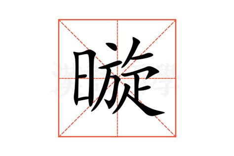 暶 意思|䄂的意思和解释